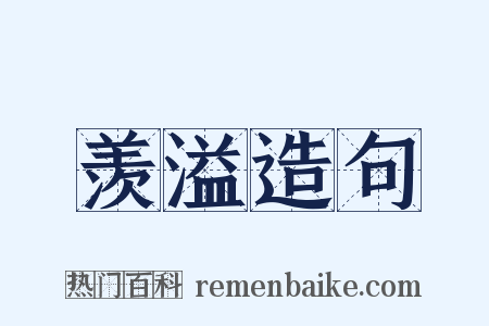 羡溢造句是什么意思的图片